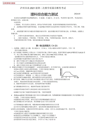 2024年泸州市高2021级第二次教学质量诊断性考试（二诊）理科综合试卷（含官方答案）.docx