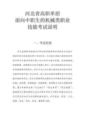 2024河北省高职单招面向中职生的机械类职业技能考试说明.docx