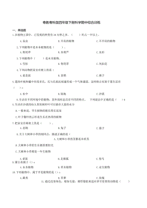 粤教粤科版四年级下册科学期中综合训练.docx