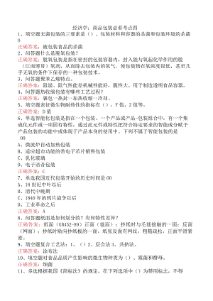 经济学：商品包装必看考点四.docx