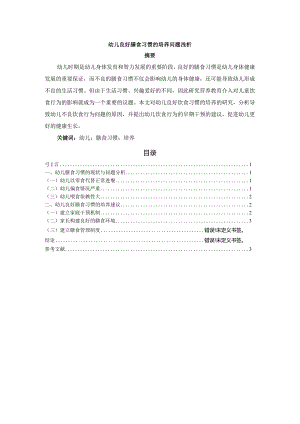 【幼儿良好膳食习惯的培养问题浅论4000字】.docx