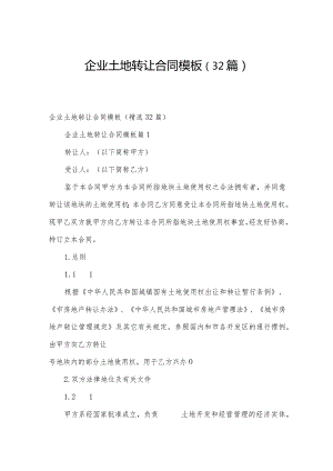 企业土地转让合同模板（32篇）.docx