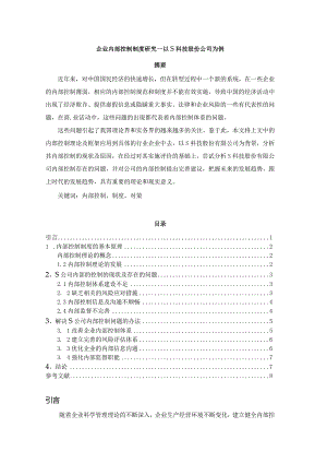 【企业内部控制制度研究—以S科技股份公司为例6200字（论文）】.docx