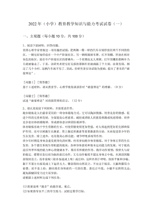 2022年（小学）教育教学知识与能力考试试卷(共五卷).docx