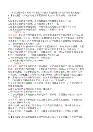 中级注册安全工程师《安全生产专业实务建筑施工安全》靠前模拟真题一.docx