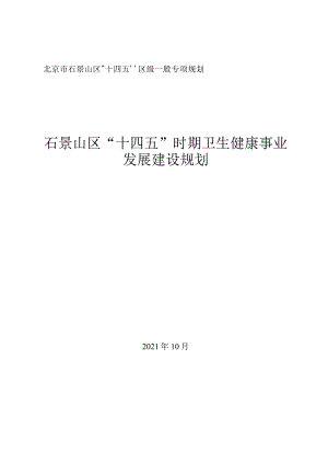 石景山区“十四五”时期卫生健康事业发展建设规划.docx