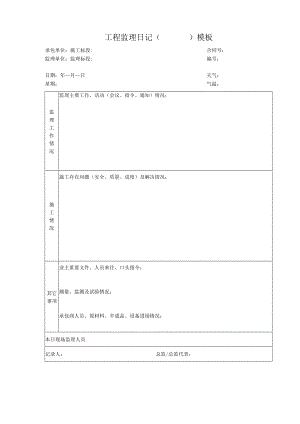_____工程监理日记（）模板.docx