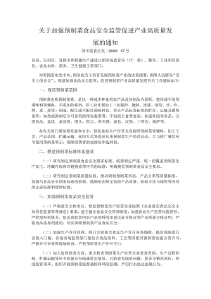 加强预制菜食品安全监管促进产业高质量发展的通知.docx