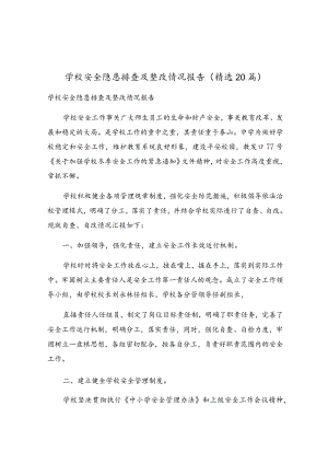 学校安全隐患排查及整改情况报告（精选20篇）.docx