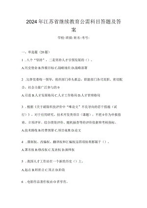 2024年江苏省继续教育公需科目答题及答案.docx