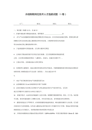 水线制程岗位技术人才选拔试题2套及答案.docx