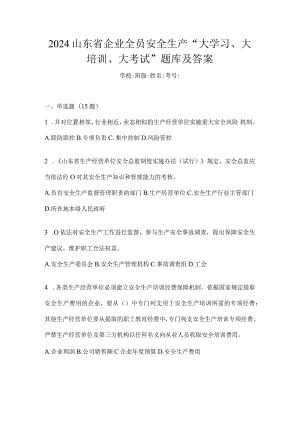 2024山东省企业全员安全生产“大学习、大培训、大考试”题库及答案.docx