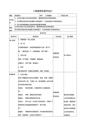 6《我是男生》教学设计教科版心理健康五年级下册.docx