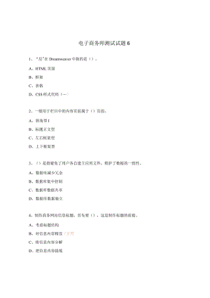 电子商务师测试试题6.docx