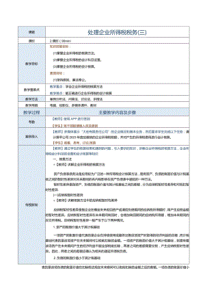 《纳税实务》教案第12课处理企业所得税税务（三）.docx