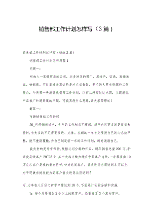 销售部工作计划怎样写（3篇）.docx