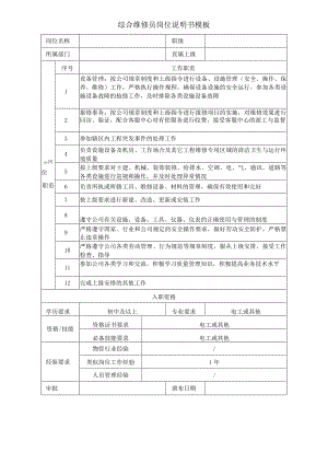 综合维修员岗位说明书模板.docx