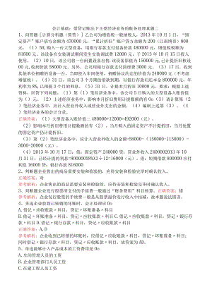 会计基础：借贷记账法下主要经济业务的账务处理真题二.docx