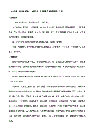 【“八段文”考场满分范文】九师联盟11月联考作文导写及范文2篇.docx