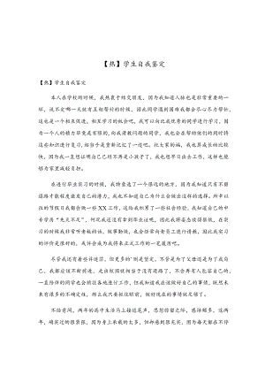 学生自我鉴定.docx