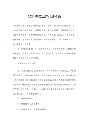 2024单位工作计划6篇.docx