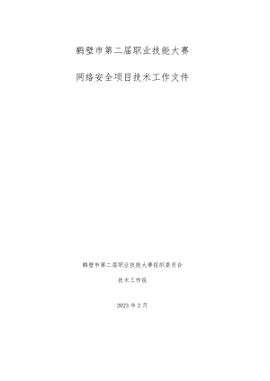 鹤壁市第二届职业技能大赛网络安全项目技术工作文件.docx