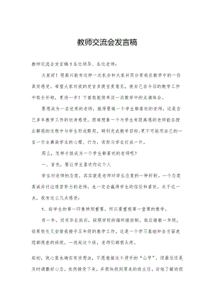 教师交流会发言稿.docx