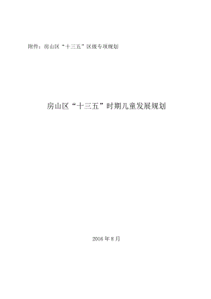 房山区“十三五”时期儿童发展规划.docx