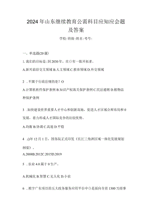 2024年山东继续教育公需科目应知应会题及答案.docx
