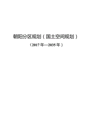 朝阳分区规划（国土空间规划）（2017年—2035年）.docx
