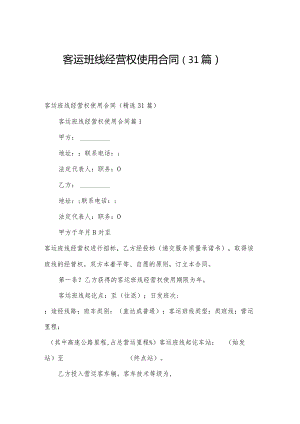 客运班线经营权使用合同（31篇）.docx