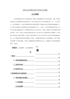 【浅论企业招聘过程中的误区及规避14000字（论文）】.docx