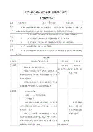 北师大版心理健康三年级上册全册教学设计教案.docx
