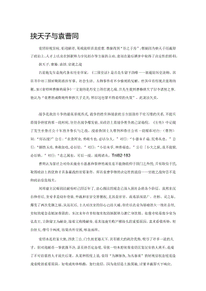 挟天子与袁曹成败.docx