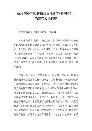 2024市委主题教育领导小组工作推进会上的领导发言讲话.docx