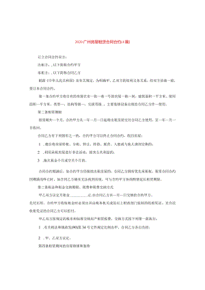 2024广州房屋租赁合同合约(4篇).docx