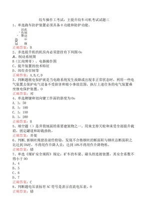 绞车操作工考试：主提升绞车司机考试试题三.docx