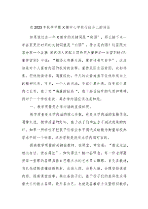 在2023年秋季学期X镇中心学校行政会上的讲话.docx