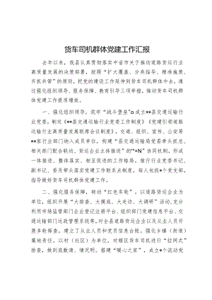 货车司机群体党建工作汇报【】.docx
