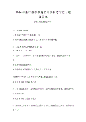 2024年浙江继续教育公需科目考前练习题及答案.docx