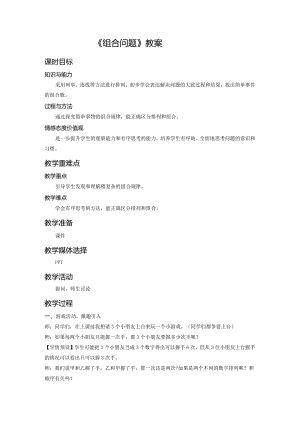 《组合问题》教案.docx