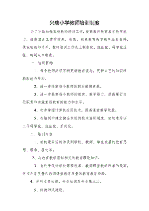 兴唐小学教师培训制度.docx