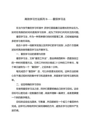 高效学习方法系列B——番茄学习法.docx