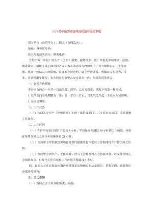 2024关于新劳动合同合约例文全文下载.docx