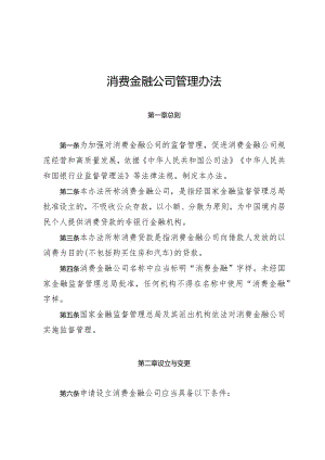 消费金融公司管理办法2024.docx