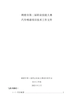 鹤壁市第二届职业技能大赛汽车喷漆项目技术工作文件.docx