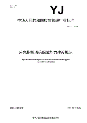 YJ_T27—2024应急指挥通信保障能力建设规范.docx
