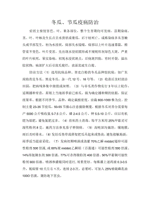 冬瓜、节瓜疫病防治.docx