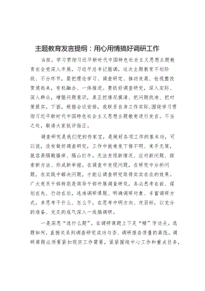 主题教育发言提纲：用心用情搞好调研工作音账号：笔尖耕耘】.docx