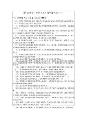 历年会计学(军队文职)判断题大全(含四卷)含答案.docx